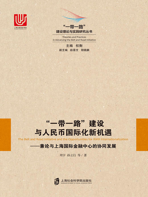 Title details for “一带一路”建设与人民币国际化新机遇 by 周宇 - Available